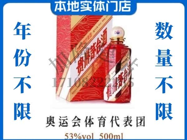 ​东营求购奥运会体育代表团茅台酒空瓶回收价格实在