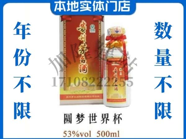 ​东营回收圆梦世界杯茅台酒空瓶子